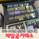 짝국제결혼 | 제주 서귀포금은방 결혼예물은 제일금거래소