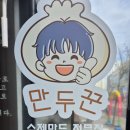 만두꾼
