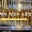 빡빡이양꼬치6호점