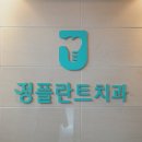 간석정플란트치과의원 네이버블로그