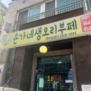 손가네생오리부페 이미지