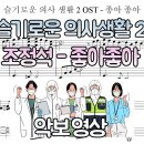 슬기로운 의사생활2 OST - 조정석 좋아좋아 악보영상 | 따뜻한 일렉트릭 피아노 버전 | 피아노 커버 이미지