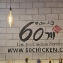 60계치킨순천신대점