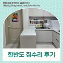 한반도 | 좁은 주방 확장(싱크대 상판 연장) 후기 &lt;한반도 집수리&gt;