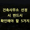 건축사무소 선정 시 반드시 확인해야 할 5가지