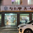장위동유성집신제주점