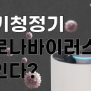 팩트 체크 윤석열 또 방역패스 폐지 주장. 공기청정기 코로나 사멸? 이미지