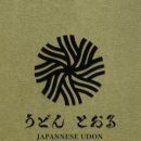우동토오루