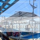 안녕바다 | [리뷰] 속초배낚시 초보도 성공 속초윤창호바다배낚시체험 솔직 후기 (+가자미회 꿀맛)