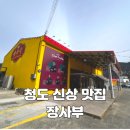 사부 | 청도 맛집 신상 중식당, 장사부 청도점 방문 후기 - 가격 메뉴