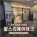 우빈 | 천안 청당동 염색 잘하는 미용실 찰스리헤어테크 우빈 디자이너 후기