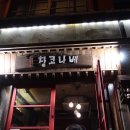 코코로창코나베 이미지
