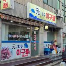 원호수아구찜