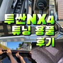 디케이태양광 | 투싼 NX4 튜닝 용품 후기(본투로드,디케이몰,현대모비스,퓨어스타,알리,모터트랜,메이튼,엠피온)