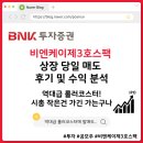 비엔케이 | 비엔케이(BNK)제3호스팩 상장 당일 매도 후기 및 수익 분석: 그야말로 역대급 변동성!