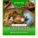 강민건강식품판매소 | [내돈내산][청주맛집]3대 가족여행 중 만난 한식명장의 맛집! '강민주의 들밥 청주점'