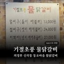 의정부 신곡동 기절초풍 물닭갈비 동오마을 닭갈비 리뷰 솔직후기