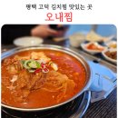 오찜내찜 오늘은갈비찜.내일은김치찜 | 평택 고덕 김치찜 맛집 오내찜 후기 고덕점심 재방문 하고 싶은 곳