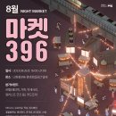 ✨🎁마켓396 8월 오픈!!＜나이트 마켓＞🌝💝 이미지