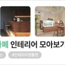 카페드숑 이미지