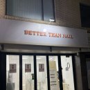 하대원 | 경기도 성남시 하대원 베러댄네일 방문후기 모란네일 하대원네일