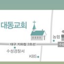 대동교회 홈페이지 / 오시는길 이미지