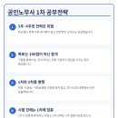 전략기획단 노동조합 | 공인노무사 1차 공부법｜노동법·사회보험법·민법·경영학 과목별 수험 후기