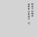 유종인 시조집 {니르바나 바게트} 출간 이미지