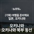 0406-0005 | 일본 오키나와 본섬 여행 준비하기 5. 중북부, 북부 자유여행 동선 맛집 여행지 구글지도 포함