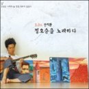 안치환, 정호승시인을 노래하다 이미지