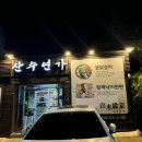 산수연가 이미지