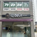 (주)아이파마 | [원주 헤어샵] 원주 행구동 파마 후기 편안한 분위기에서 기분 전환한 원주 미용실 추천 린헤어