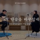 찬양,가사,악보 / 나의 한숨을 바꾸셨네 He Changed My Sigh 이미지