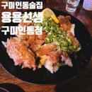 용용선생 구미인동점 이미지