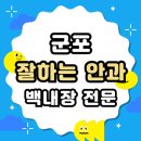 송안과의원 | 군포 백내장 전문 병원 List 수술 잘하는 안과 추천