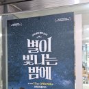 혜화 대학로연극 별이빛나는밤에 솔직후기