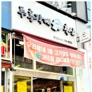 두총각네축산 - 연수구 학나래로118번길 6 | 두총각네축산