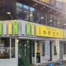 화로선생