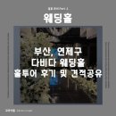 카페다비다 | [견적공유] Part 1. 웨딩홀 ㅣ 부산 연제구, 다비다 웨딩홀 투어 후기 및 견적공유