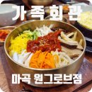 원조한국회관 | 가족회관 마곡 원그로브점, 명인의 3대 원조 전주비빔밥 후기