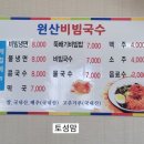 원산비빔국수 이미지