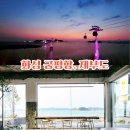 여주-1049 | 화성 가볼만한곳 제부도 카페 서해랑 해상케이블카. 궁평항 수산시장 맛집 베스트 5