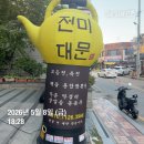 구리 | 수택동 전집 전대미문 모듬전 대 , 골뱅이소면후기