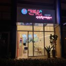 신떡순신천할매떡볶이일산가로수길점