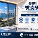 광안2동 쌍용예가디오션 앞 | 광안리 방충망 교체, 바닷가 주거지에 꼭 필요한 이유!