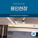 스마트PC방 | 크라우드PC방 용인현장, 손님의 만족을 위해 저희가 출동했습니다