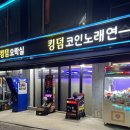 킹덤 노래연습장 이미지