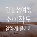 갈릴리어린이집 | 소이작도 알차게 즐기기(벌안해변 갯벌체험,여행자센터,숙박,식당)