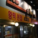 황떡본점 이미지