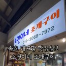 소연이네조개구이 이미지